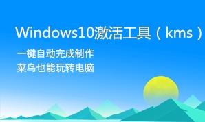 win10激活工具最新KMS綠色版
